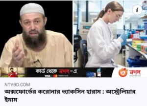 ভ্যাক্সিন হারাম