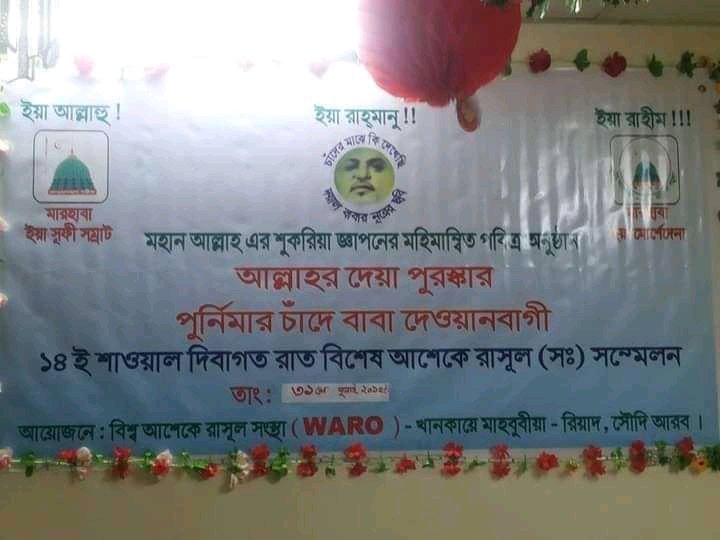 ২০০৮ সালের অক্টোবর মাসের পূর্নিমার চাঁদের মাঝে দেওয়ানবাগী পীরের ছবি দেখা গিয়েছিল।